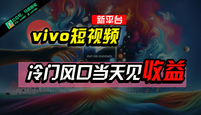 (10390期)全新平台vivo短视频,新风口AI混剪无脑搬运,冷门风口当天见收益,7天…-网站游戏源码-黑科技工具分享-www.0592tk.cn-厦门腾空互联