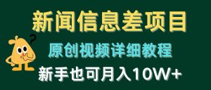 （10507期）新闻信息差项目，原创视频详细教程，新手也可月入10W+-网站游戏源码-黑科技工具分享-www.0592tk.cn-厦门腾空互联