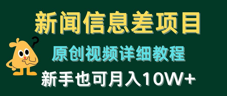 (10507期)新闻信息差项目,原创视频详细教程,新手也可月入10W+-网站游戏源码-黑科技工具分享-www.0592tk.cn-厦门腾空互联