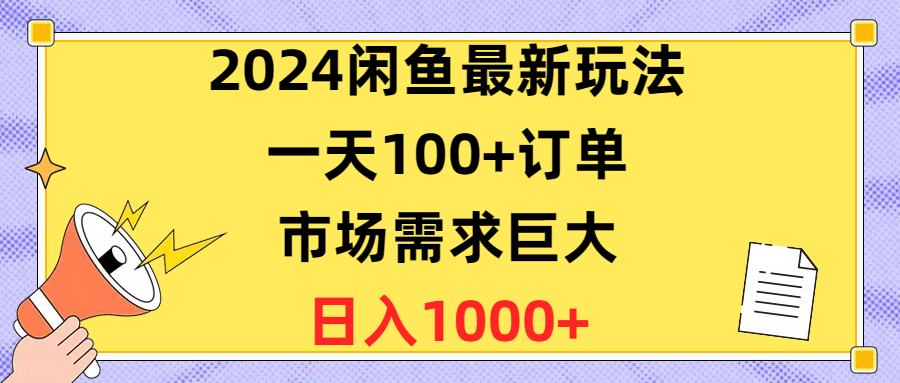 （10378期）2024闲鱼最新玩法，一天100+订单，市场需求巨大，日入1400+-网站游戏源码-黑科技工具分享-www.0592tk.cn-厦门腾空互联