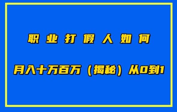 职业打假人如何月入10万百万，从0到1【仅揭秘】-网站游戏源码-黑科技工具分享-www.0592tk.cn-厦门腾空互联
