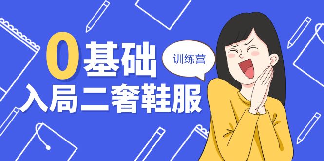 （10983期）0基础入局-二奢 鞋服训练营，十二年 奢侈品 创业导师分享（20节课）-网站游戏源码-黑科技工具分享-www.0592tk.cn-厦门腾空互联