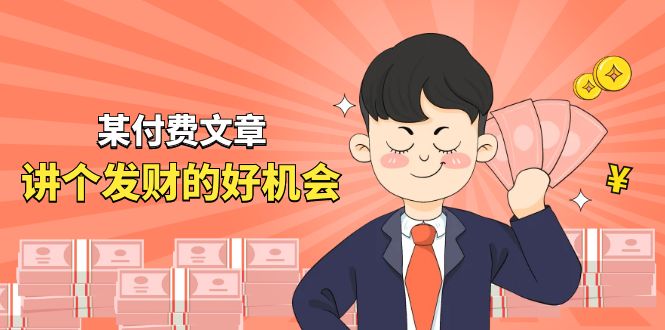 某公众号付费文章《讲个发财好机会》拆解单月营业额千万的玄学生意-网站游戏源码-黑科技工具分享-www.0592tk.cn-厦门腾空互联