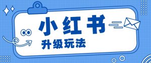 小红书商单升级玩法，知识账号，1000粉丝3-7天达成，单价150-200元-网站游戏源码-黑科技工具分享-www.0592tk.cn-厦门腾空互联