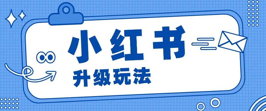 小红书商单升级玩法，知识账号，1000粉丝3-7天达成，单价150-200元-网站游戏源码-黑科技工具分享-www.0592tk.cn-厦门腾空互联