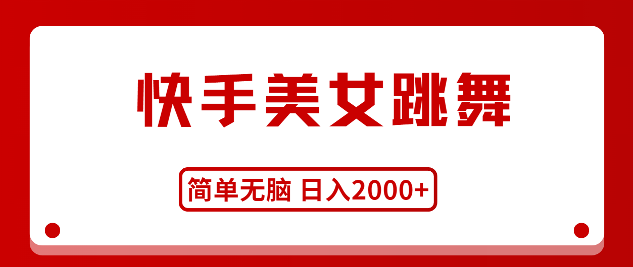 （11069期）快手美女跳舞，简单无脑，轻轻松松日入2000+-网站游戏源码-黑科技工具分享-www.0592tk.cn-厦门腾空互联