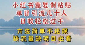 小红书靠复制粘贴单日引流几十人目收轻松过千，方法简单不违规【揭秘】-网站游戏源码-黑科技工具分享-www.0592tk.cn-厦门腾空互联