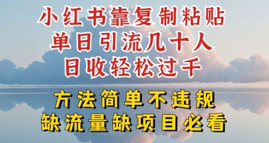 小红书靠复制粘贴单日引流几十人目收轻松过千,方法简单不违规【揭秘】-网站游戏源码-黑科技工具分享-www.0592tk.cn-厦门腾空互联