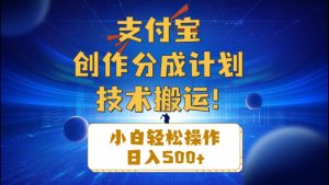 （10986期）支付宝创作分成（技术搬运）小白轻松操作日入500+-网站游戏源码-黑科技工具分享-www.0592tk.cn-厦门腾空互联