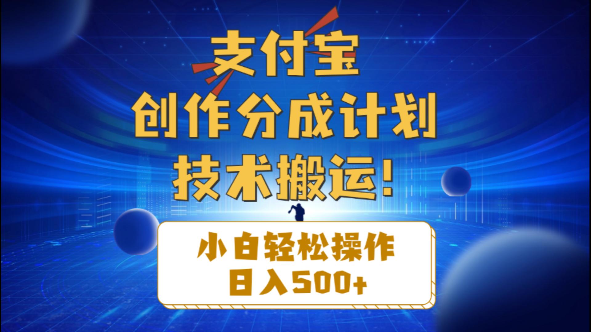 （10986期）支付宝创作分成（技术搬运）小白轻松操作日入500+-网站游戏源码-黑科技工具分享-www.0592tk.cn-厦门腾空互联