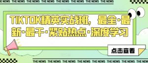 TIKTOK精英实战班,最全·最新·最干·紧贴热点·深度学习-网站游戏源码-黑科技工具分享-www.0592tk.cn-厦门腾空互联