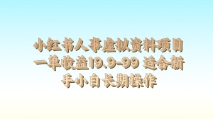 小红书人事虚拟资料项目一单收益19.9-99 适合新手小白长期操作-网站游戏源码-黑科技工具分享-www.0592tk.cn-厦门腾空互联