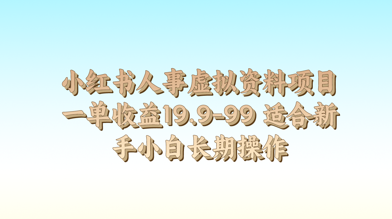 小红书人事虚拟资料项目一单收益19.9-99 适合新手小白长期操作-网站游戏源码-黑科技工具分享-www.0592tk.cn-厦门腾空互联