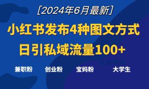 小红书发布这4种图文,就能日引私域流量100+-网站游戏源码-黑科技工具分享-www.0592tk.cn-厦门腾空互联