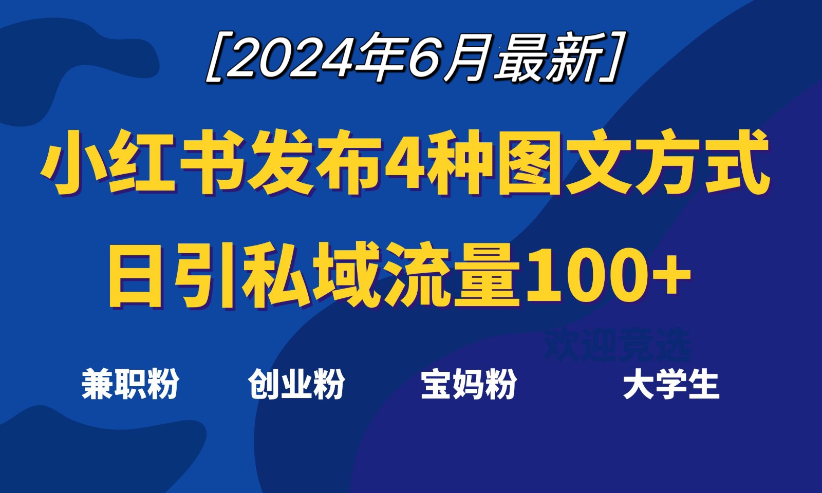 小红书发布这4种图文,就能日引私域流量100+-网站游戏源码-黑科技工具分享-www.0592tk.cn-厦门腾空互联