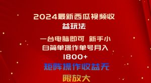 （10829期）2024最新西瓜视频收益玩法，一台电脑即可 新手小白简单操作单号月入1800+-网站游戏源码-黑科技工具分享-www.0592tk.cn-厦门腾空互联