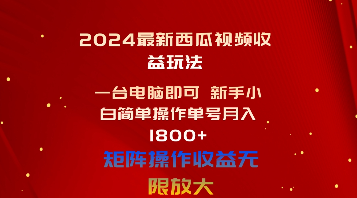 （10829期）2024最新西瓜视频收益玩法，一台电脑即可 新手小白简单操作单号月入1800+-网站游戏源码-黑科技工具分享-www.0592tk.cn-厦门腾空互联