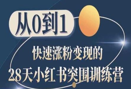 28天小红书突围训练营，从0到1快速涨粉变现-网站游戏源码-黑科技工具分享-www.0592tk.cn-厦门腾空互联