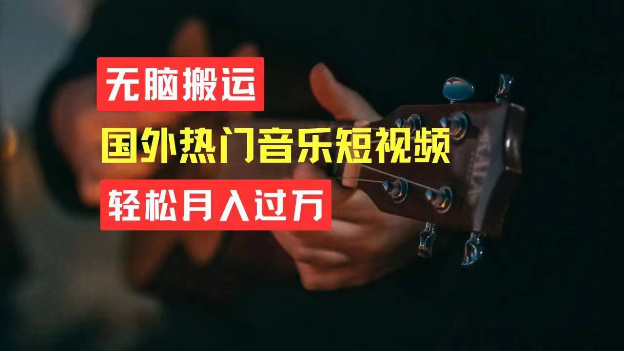 （11090期）无脑搬运国外热门音乐短视频，轻松月入过万-网站游戏源码-黑科技工具分享-www.0592tk.cn-厦门腾空互联