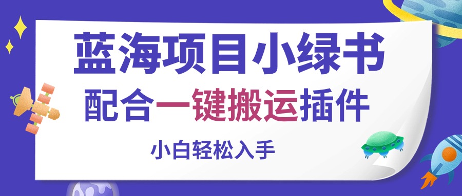 (10841期)蓝海项目小绿书,配合一键搬运插件,小白轻松入手-网站游戏源码-黑科技工具分享-www.0592tk.cn-厦门腾空互联