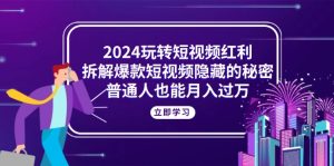 （10890期）2024玩转短视频红利，拆解爆款短视频隐藏的秘密，普通人也能月入过万-网站游戏源码-黑科技工具分享-www.0592tk.cn-厦门腾空互联