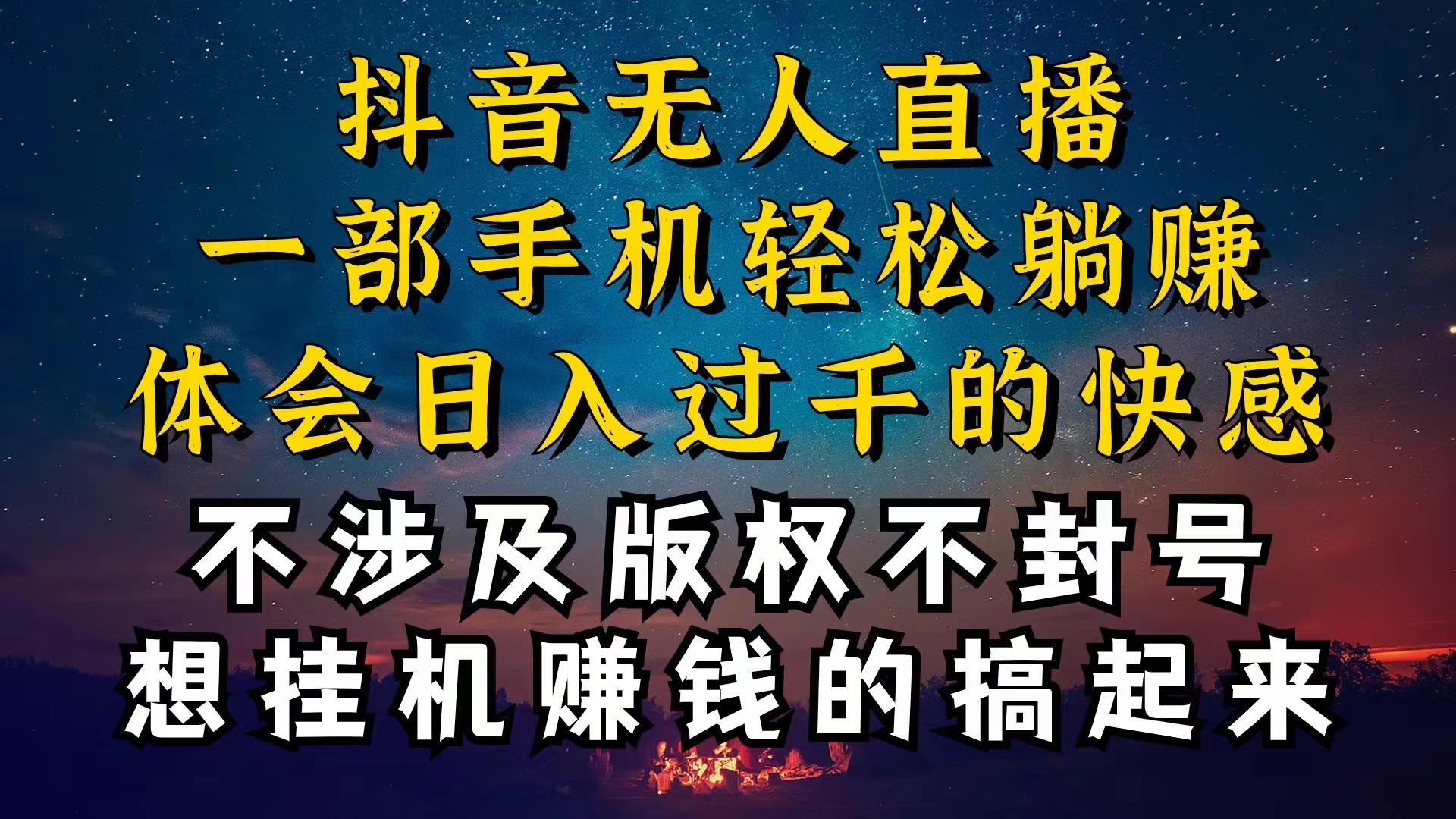 （10831期）抖音无人直播技巧揭秘，为什么你的无人天天封号，我的无人日入上千，还…-网站游戏源码-黑科技工具分享-www.0592tk.cn-厦门腾空互联