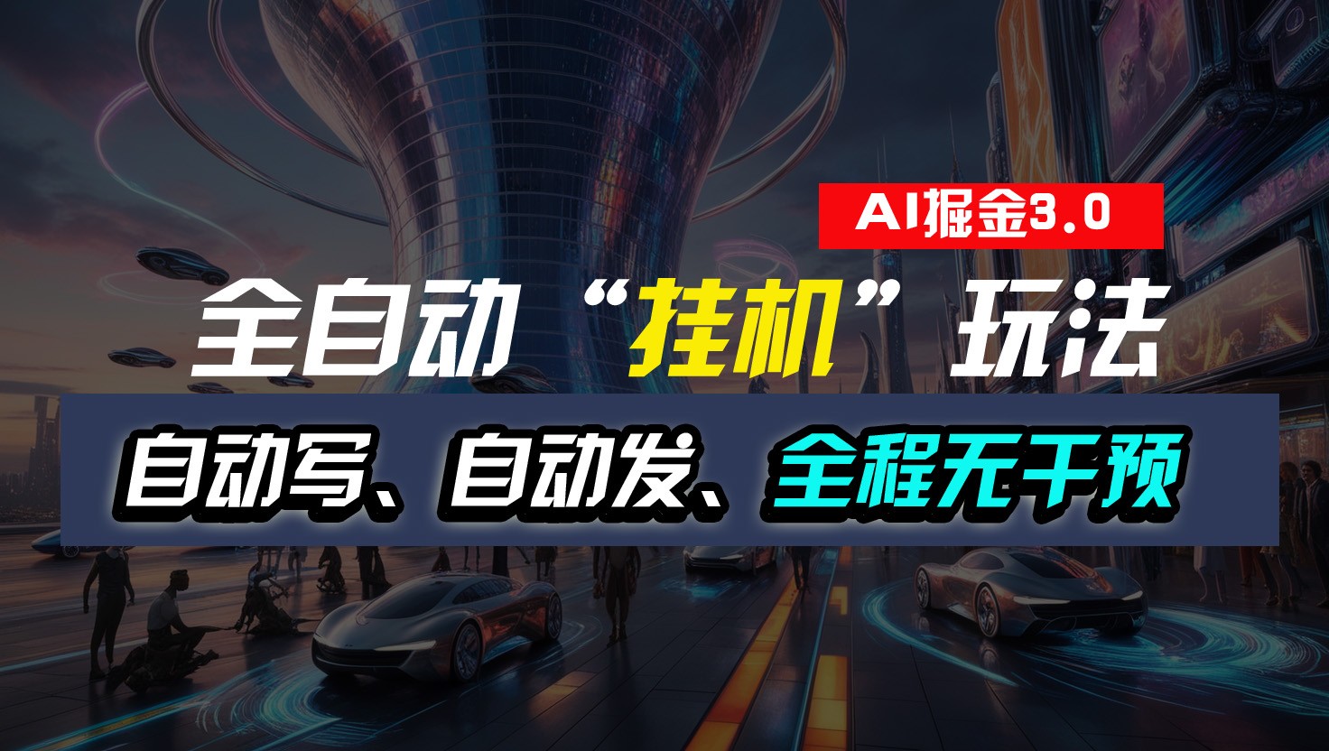 全自动掘金“挂机”玩法，自动写作自动发布，全程无干预，完全免费，超简单-网站游戏源码-黑科技工具分享-www.0592tk.cn-厦门腾空互联