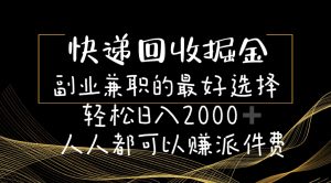 （11061期）快递回收掘金副业兼职的最好选择轻松日入2000-人人都可以赚派件费-网站游戏源码-黑科技工具分享-www.0592tk.cn-厦门腾空互联