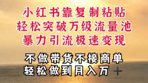 （11139期）深层揭秘小红书，靠复制粘贴，一周突破万级流量池，无脑搬运，暴力引流…-网站游戏源码-黑科技工具分享-www.0592tk.cn-厦门腾空互联