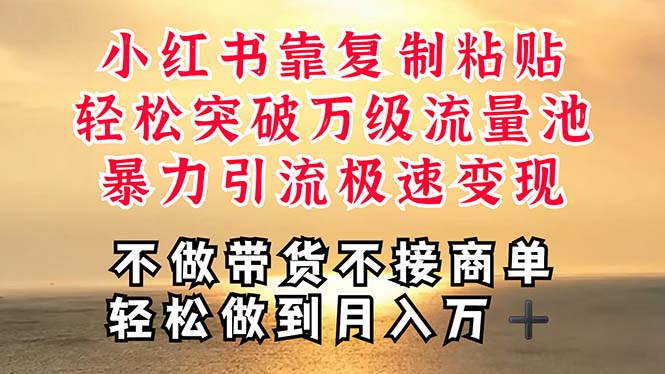 （11139期）深层揭秘小红书，靠复制粘贴，一周突破万级流量池，无脑搬运，暴力引流…-网站游戏源码-黑科技工具分享-www.0592tk.cn-厦门腾空互联