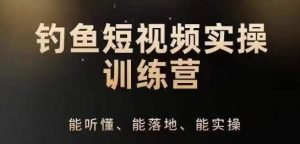 0基础学习钓鱼短视频系统运营实操技巧，钓鱼再到系统性讲解定位ip策划技巧-网站游戏源码-黑科技工具分享-www.0592tk.cn-厦门腾空互联