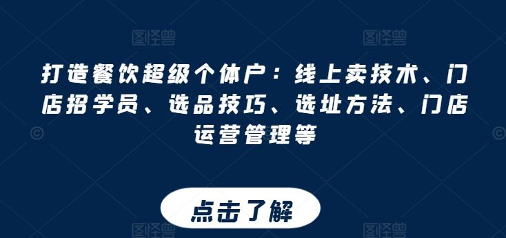 打造餐饮超级个体户：线上卖技术、门店招学员、选品技巧、选址方法、门店运营管理等-网站游戏源码-黑科技工具分享-www.0592tk.cn-厦门腾空互联