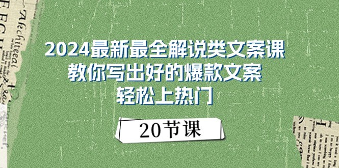 2024最新最全解说类文案课：教你写出好的爆款文案，轻松上热门（20节）-网站游戏源码-黑科技工具分享-www.0592tk.cn-厦门腾空互联