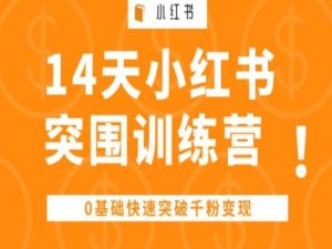 14天小红书突围训练营 ，0基础快速突破千粉变现-网站游戏源码-黑科技工具分享-www.0592tk.cn-厦门腾空互联