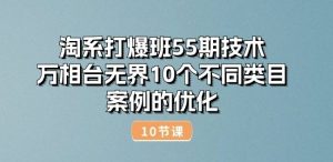 淘系打爆班55期技术：万相台无界10个不同类目案例的优化(10节)-网站游戏源码-黑科技工具分享-www.0592tk.cn-厦门腾空互联