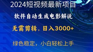 (10830期)2024短视频项目,软件自动生成电影解说,日入3000+,小白轻松上手-网站游戏源码-黑科技工具分享-www.0592tk.cn-厦门腾空互联