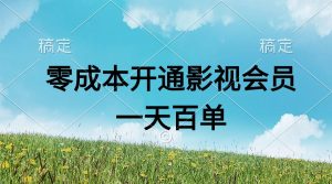 （11141期）直开影视APP会员零成本，一天卖出上百单，日产四位数-网站游戏源码-黑科技工具分享-www.0592tk.cn-厦门腾空互联