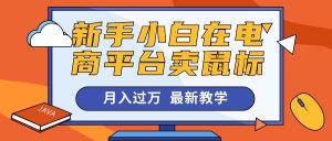 (10978期)新手小白在电商平台卖鼠标月入过万,最新赚钱教学-网站游戏源码-黑科技工具分享-www.0592tk.cn-厦门腾空互联
