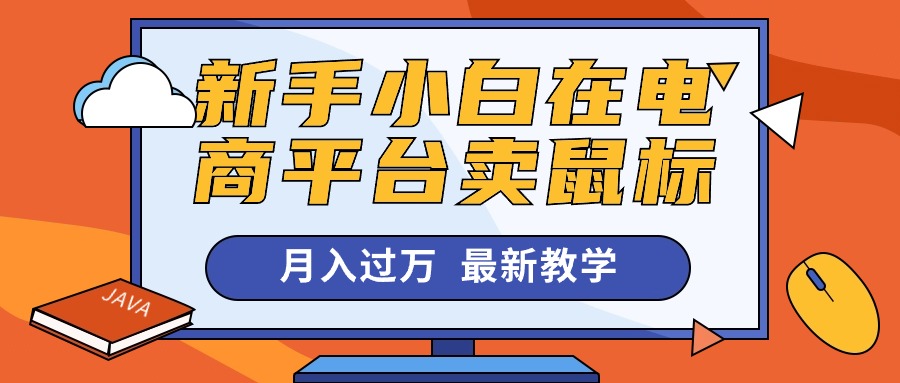 (10978期)新手小白在电商平台卖鼠标月入过万,最新赚钱教学-网站游戏源码-黑科技工具分享-www.0592tk.cn-厦门腾空互联