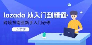 lazada从入门到精通，跨境东南亚新手入门必修（14节课）-网站游戏源码-黑科技工具分享-www.0592tk.cn-厦门腾空互联