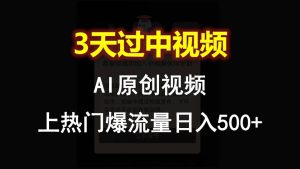 AI一键原创视频，3天过中视频，轻松上热门爆流量日入500+-网站游戏源码-黑科技工具分享-www.0592tk.cn-厦门腾空互联