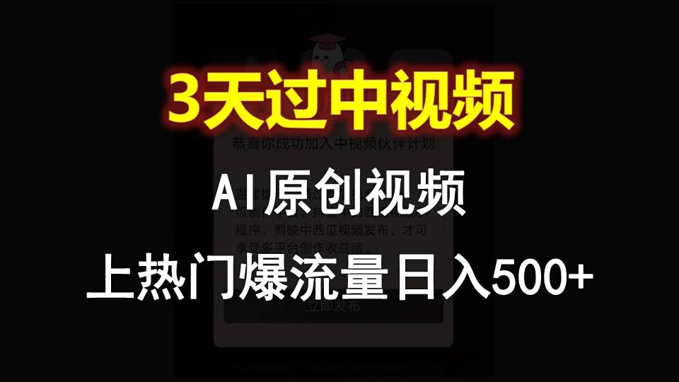 AI一键原创视频，3天过中视频，轻松上热门爆流量日入500+-网站游戏源码-黑科技工具分享-www.0592tk.cn-厦门腾空互联