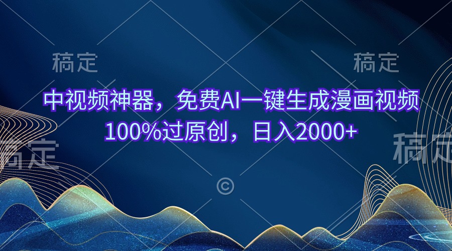 （10902期）中视频神器，免费AI一键生成漫画视频100%过原创，日入2000+-网站游戏源码-黑科技工具分享-www.0592tk.cn-厦门腾空互联