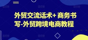 外贸交流话术+ 商务书写-外贸跨境电商教程-网站游戏源码-黑科技工具分享-www.0592tk.cn-厦门腾空互联