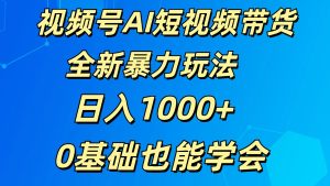 视频号AI短视频带货掘金计划全新暴力玩法 日入1000+ 0基础也能学会-网站游戏源码-黑科技工具分享-www.0592tk.cn-厦门腾空互联