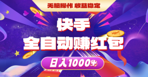 （10825期）快手全自动赚红包，无脑操作，收益稳定，日入1000+-网站游戏源码-黑科技工具分享-www.0592tk.cn-厦门腾空互联