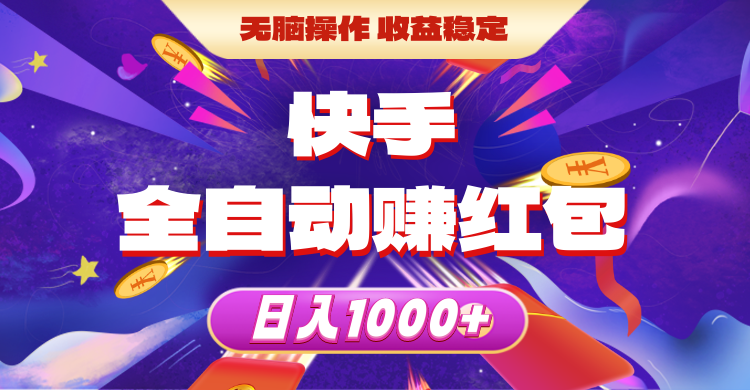 （10825期）快手全自动赚红包，无脑操作，收益稳定，日入1000+-网站游戏源码-黑科技工具分享-www.0592tk.cn-厦门腾空互联