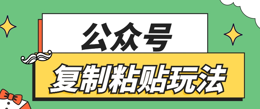 公众号复制粘贴玩法，月入20000+，新闻信息差项目，新手可操作-网站游戏源码-黑科技工具分享-www.0592tk.cn-厦门腾空互联