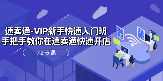 （10867期）速卖通-VIP新手快速入门班，手把手教你在速卖通快速开店（72节课）-网站游戏源码-黑科技工具分享-www.0592tk.cn-厦门腾空互联