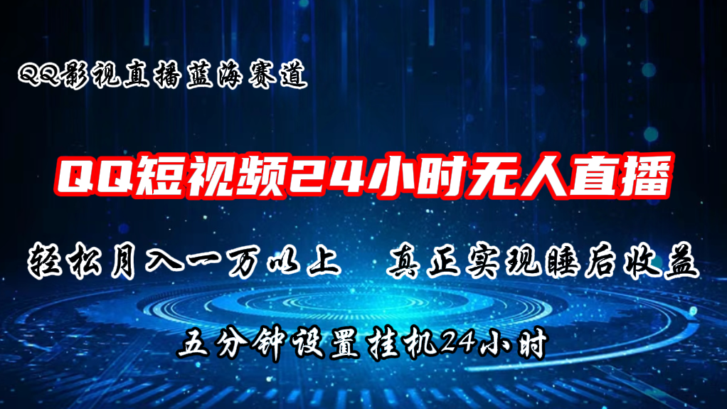 （11150期）2024蓝海赛道，QQ短视频无人播剧，轻松月入上万，设置5分钟，直播24小时-网站游戏源码-黑科技工具分享-www.0592tk.cn-厦门腾空互联